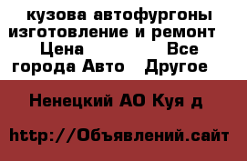 кузова автофургоны изготовление и ремонт › Цена ­ 350 000 - Все города Авто » Другое   . Ненецкий АО,Куя д.